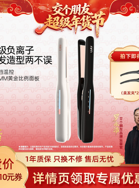 【交个朋友年货节】fifn夹板直发卷发刘海夹烫发负离子