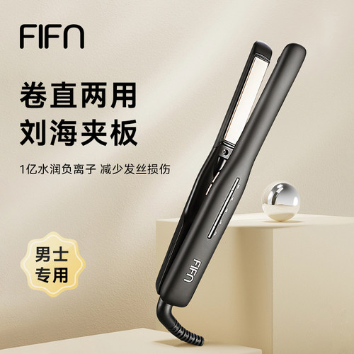 fifn夹板男生直发卷发两用卷发棒刘海夹女烫发棒短发负离子直板夹