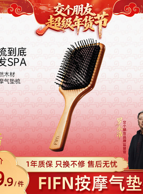 【交个朋友年货节】fifn气垫梳按摩木梳家用防脱发静电长发不打结