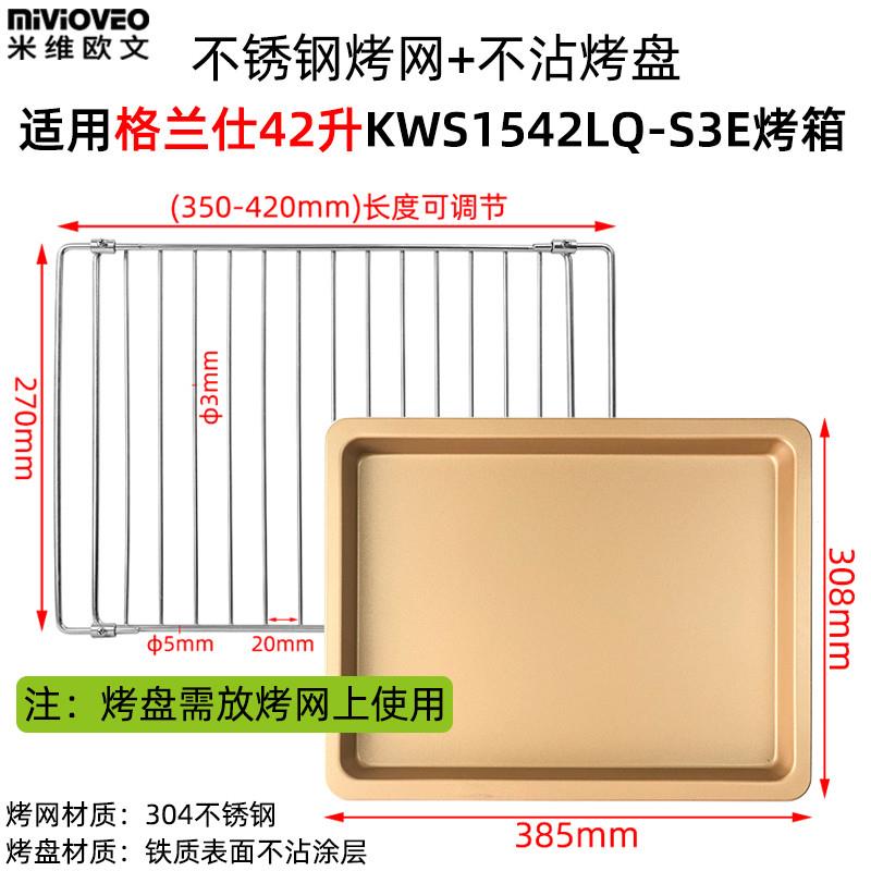 适配平底烤盘适用格兰仕42L升KWS1542LQ-S3E电烤箱不锈钢网架不沾