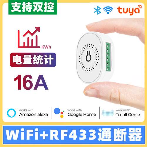 适配涂鸦智能家居wifi 433无线通断器暗盒控制开关灯遥控APP语音