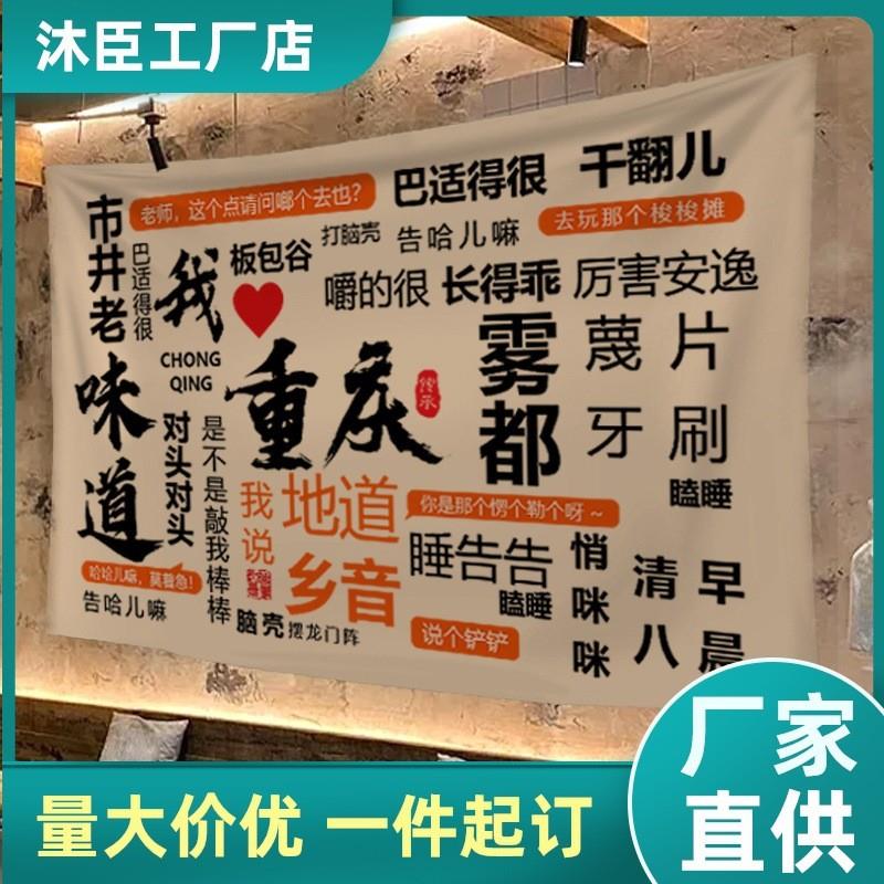 适配室内餐厅挂布背景布城市流行方言网红打卡装饰墙布露营氛围布