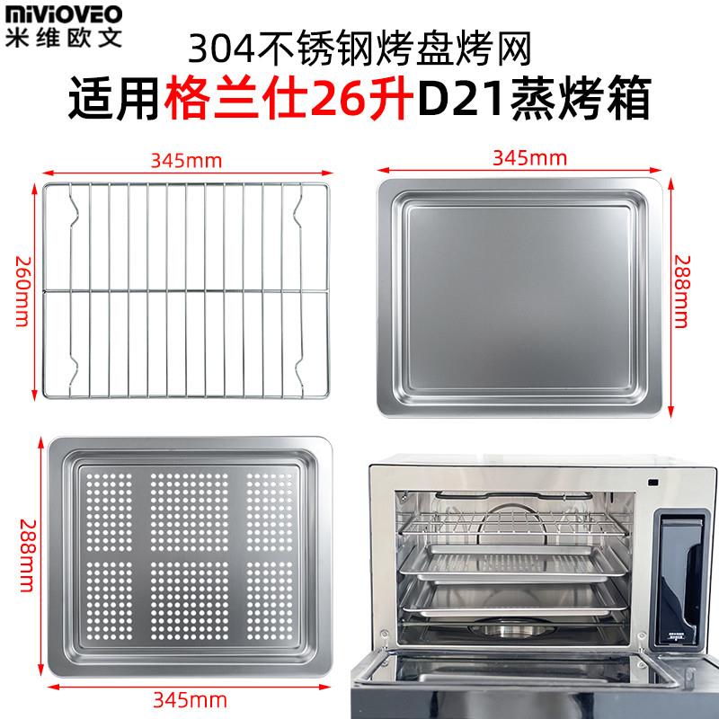 适配不锈钢烤盘适用格兰仕26L升蒸烤箱D21/D10/D22/D26食物托盘烧