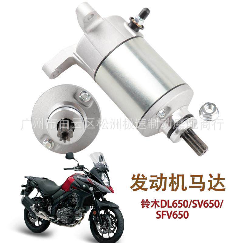 适配适用于铃木DL650/SV650/SFV650 起动机马达启动马达31100-19F