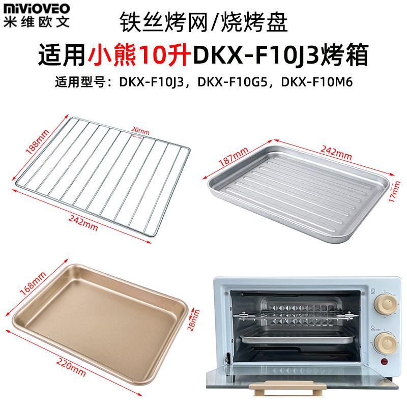 适配烤盘家用适配小熊10L升寸DKX-F10J3/F10G5电烤箱专用托盘不粘