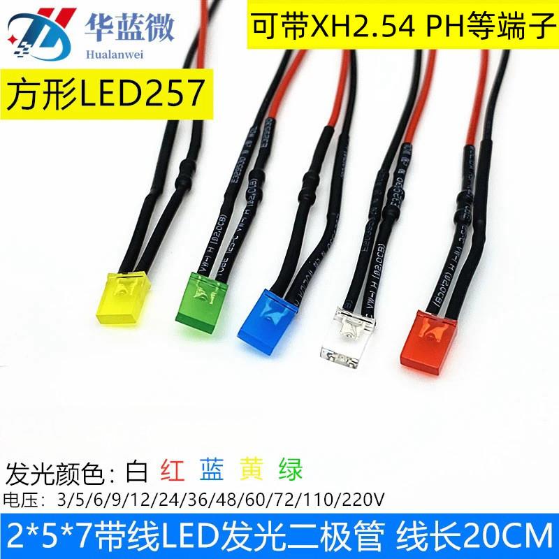适配2X5X7MM超高亮发光二极管3V6V12VLED灯珠方形模型指示灯带线2