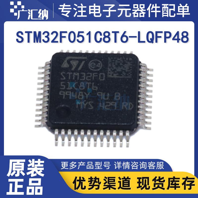 适配原装正品 STM32F051C8T6 LQFP-48 单片机MCU M0内核 微控制器
