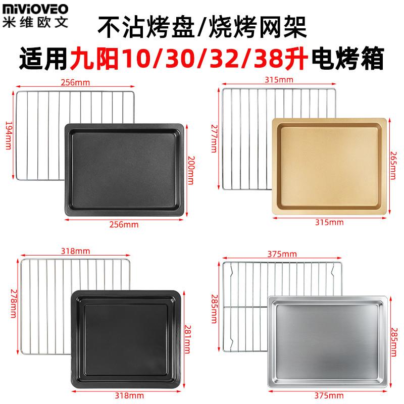适配不沾烤盘适配九阳10/18/30/32/38/45升烤箱食物托盘不锈钢烤