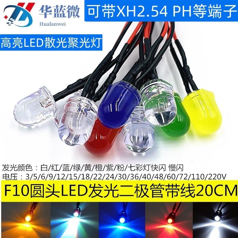 适配3V5V12V24V电源信号指示灯 10mmLED发光二极管 带线20CM F10