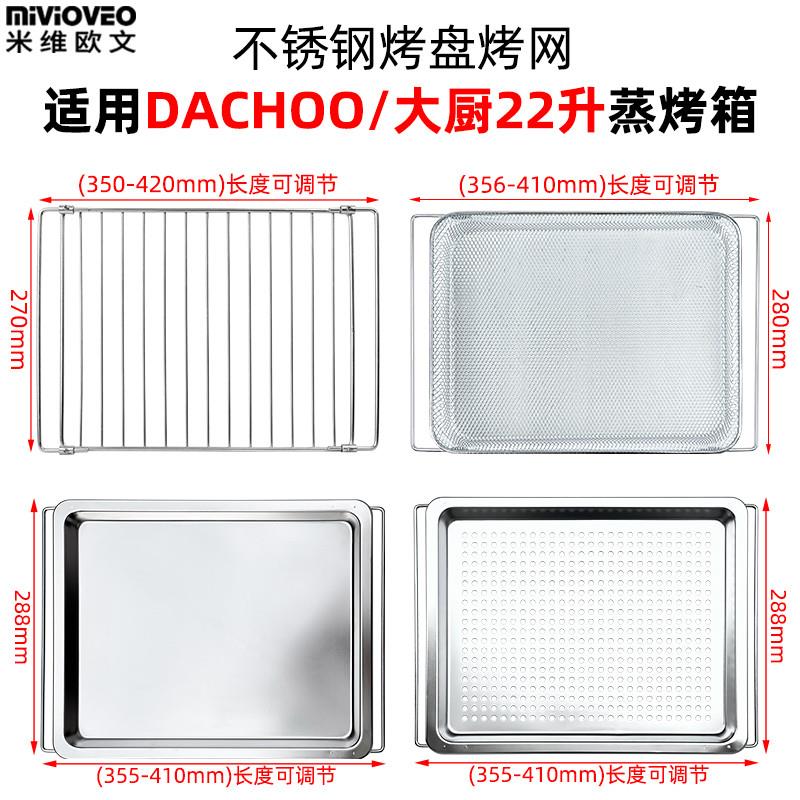 适配烤盘适用DACHOO大厨22升蒸烤箱托盘不锈钢烤网带孔蒸盘子炸烤