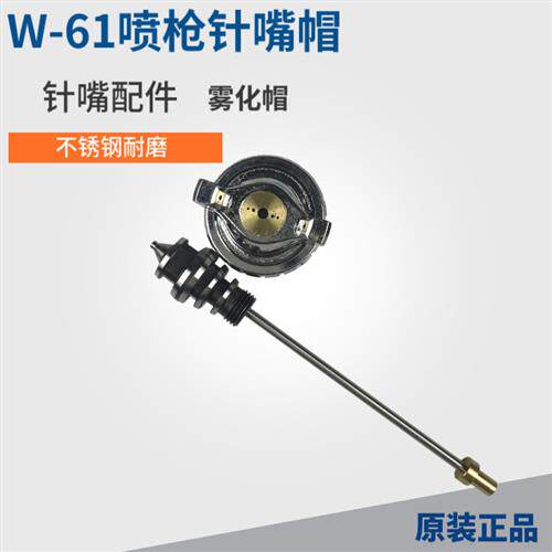 w-61手动喷枪 W-61高雾化气动喷漆枪配件 三件套 雾化帽针嘴