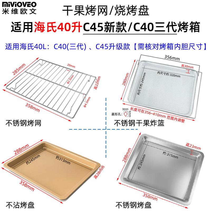 适配不沾烤盘适用海氏40升C45升级款C40三代风炉烤箱不锈钢烤网干