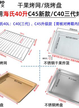 适配不沾烤盘适用海氏40升C45升级款C40三代风炉烤箱不锈钢烤网干
