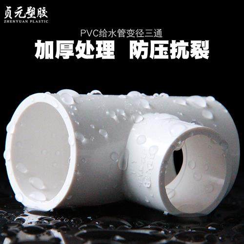适用厂家供应UPVC异径接头PVC变径大小三通胶粘给水管件塑料转换