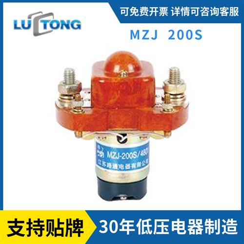 源头工厂路通牌直流继电器启动继电器MZJ-200S直流接触器
