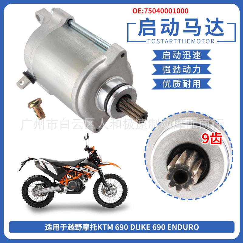 适配75040001000起动机适用越野摩托KTM 690 Duke 07-17启动马达