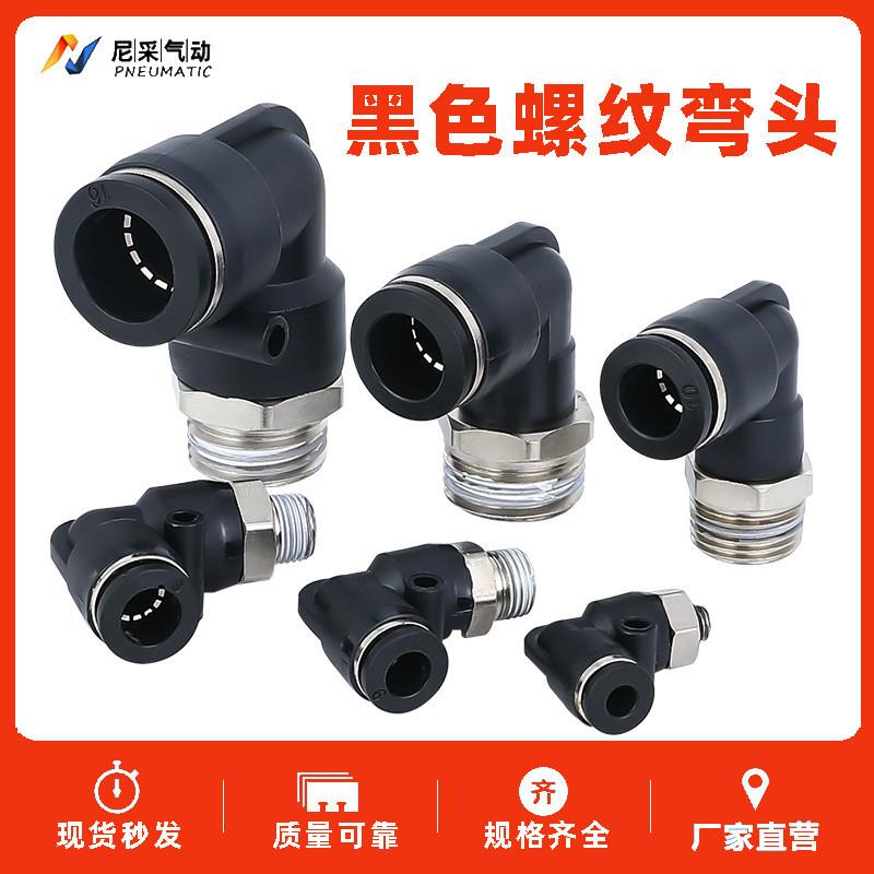 适配气动气管黑色外螺纹直角弯头接头PL8-02/4-M5/6-01/10-03/12-