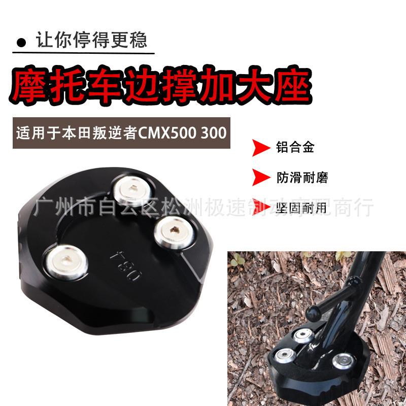 适配适用本田Rebel CMX500 CMX300 改装脚垫 边撑加大座 侧撑加宽