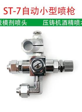 波峰焊喷头 吸塑机喷枪 压铸机7-UPst-7喷头 ST-7自动喷枪