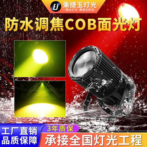适配高亮度300w防水调焦COB面光灯户外舞台婚庆照明氛围led补光射