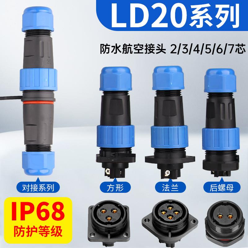 适配LD20航空插头公母对接插座防水电源电线连接器工业快速防水接