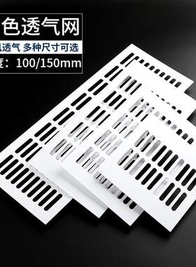 白色铝合金透气网 长方形橱柜格栅 家具鞋柜五金配件通风口排气孔
