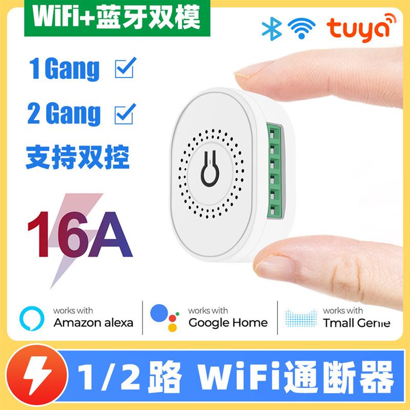 适配涂鸦智能1/2开WIFI通断器模块改装件16A继电器遥控APP语音定