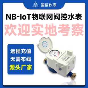 无线远传智能水表物业水司NBIoT光电直读远程抄表阀控冷水表