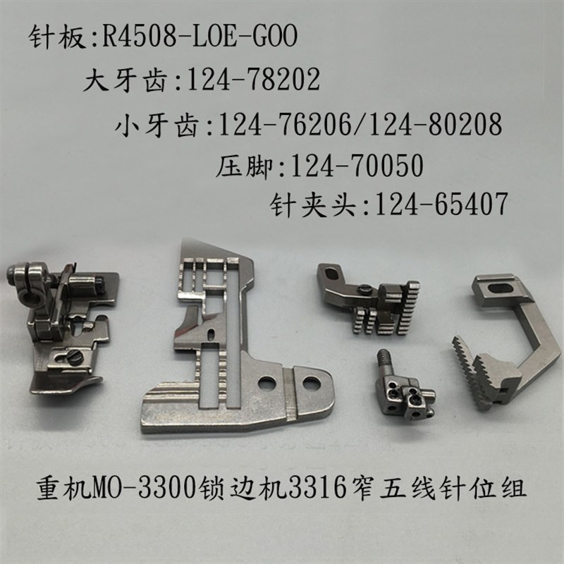 MO-3300锁边机拷边机包缝车3316窄五线针位组针板牙齿压脚针头