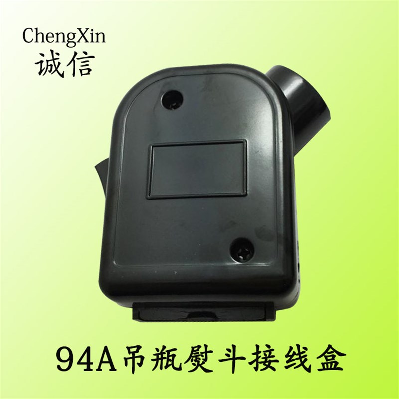 吊瓶熨斗接线盒盛泰94A/94B/2003吊瓶熨斗接线盒1000W1200W接线盒