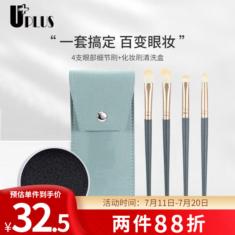 优家UPLUS4支眼部化妆刷含刷包+化妆刷洗刷盒眼影刷遮瑕刷唇刷
