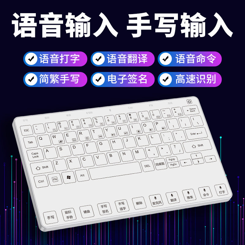 好货语音手写板电脑写字无线输入声控语言打字手写键盘触控屏幕翻