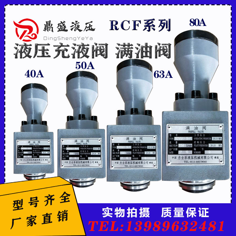 液压机配件充液阀满油阀RCF-25A1-10 RCF-40A1 RCF-63A1 RCF-80A1