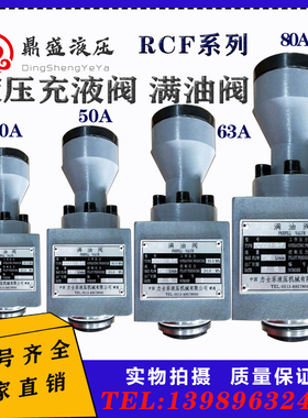 液压机配件充液阀满油阀RCF-25A1-10 RCF-40A1 RCF-63A1 RCF-80A1