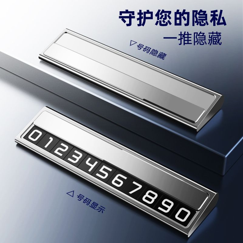 厂家挪车电话牌车用车载临时停车号码移车牌摆件汽车用品车金属隐