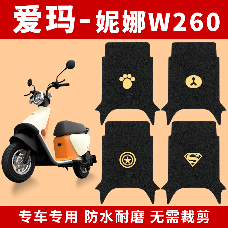 爱玛妮娜W260脚垫电动电瓶车AM500DQT-32K脚踩脚踏垫通用防水防滑