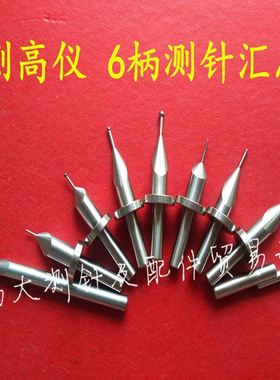 测Grohe测针高度仪偏心测针三丰马尔TESA TRIMOS测Grohe测头柄径8