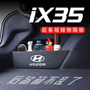 储物收纳盒 23款 专用于现代IX35后备箱隔板汽车内装 饰用品大全10