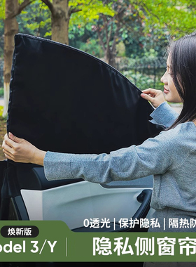 专用Tesla特斯拉焕新版Model3丫改装配件冰晶侧窗隐私帘遮阳隔热
