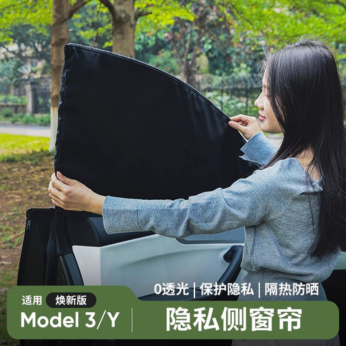 特斯拉焕新3Y冰晶侧窗隐私帘遮阳