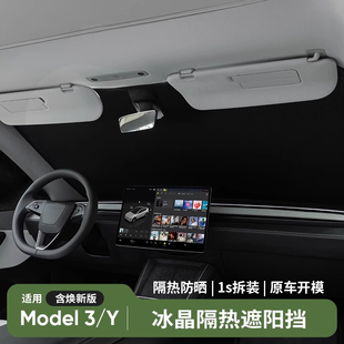 专用Tesla特斯拉焕新版Model丫3Y改装冰晶前挡遮阳伞后挡遮阳配件