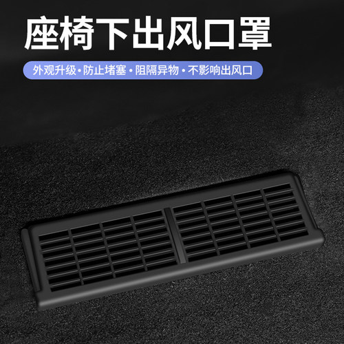 特斯拉专用座椅下出风口保护罩