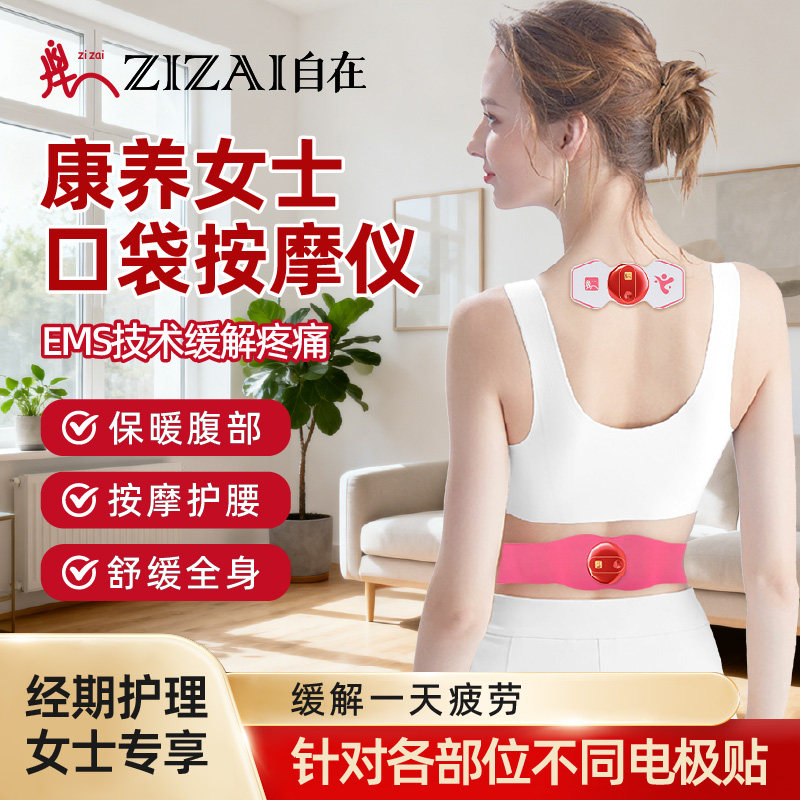自在红色康养套装口袋按摩仪中频电疗仪经期护理腰带暖宫脉冲仪