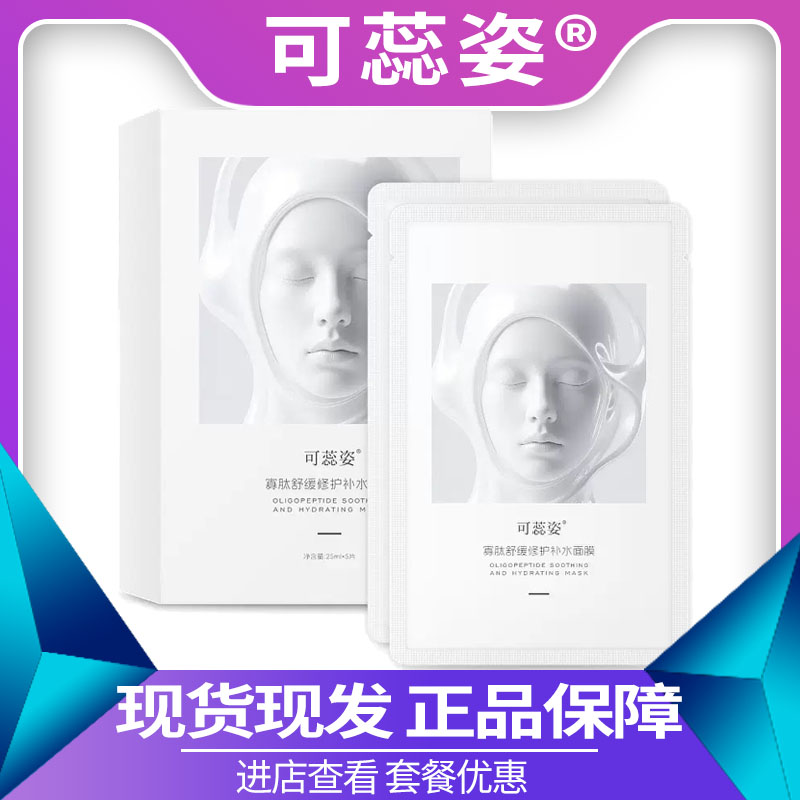 CRIUS可蕊姿寡肽舒缓修护补水面膜保湿5片/盒