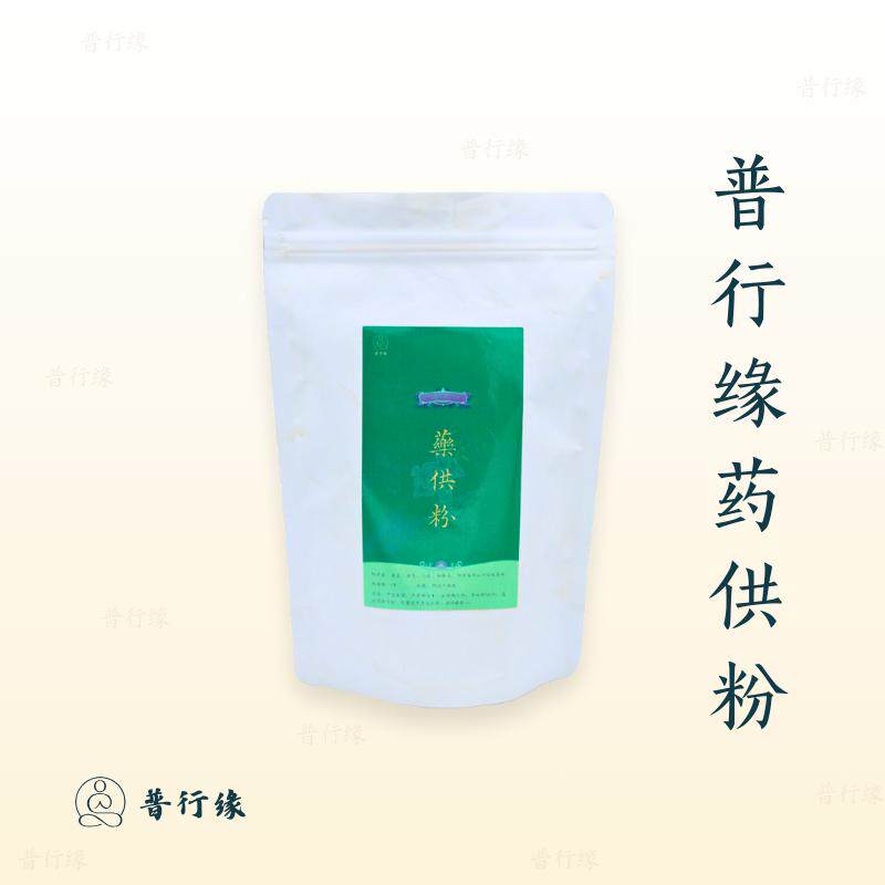 普行缘烟供药供粉清净天然材料净制慈悲药供粉龙王药供粉供佛药香