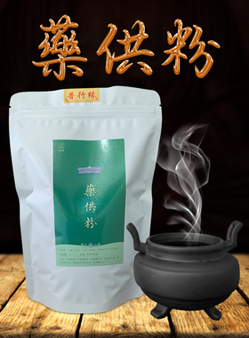 普行缘药供粉传承配方精选多味中草药净制而成可用于药施药供祈福