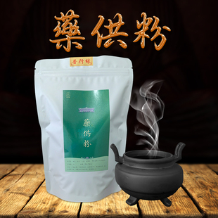 普行缘药供粉传承配方精选多味中草药净制而成可用于药施药供祈福