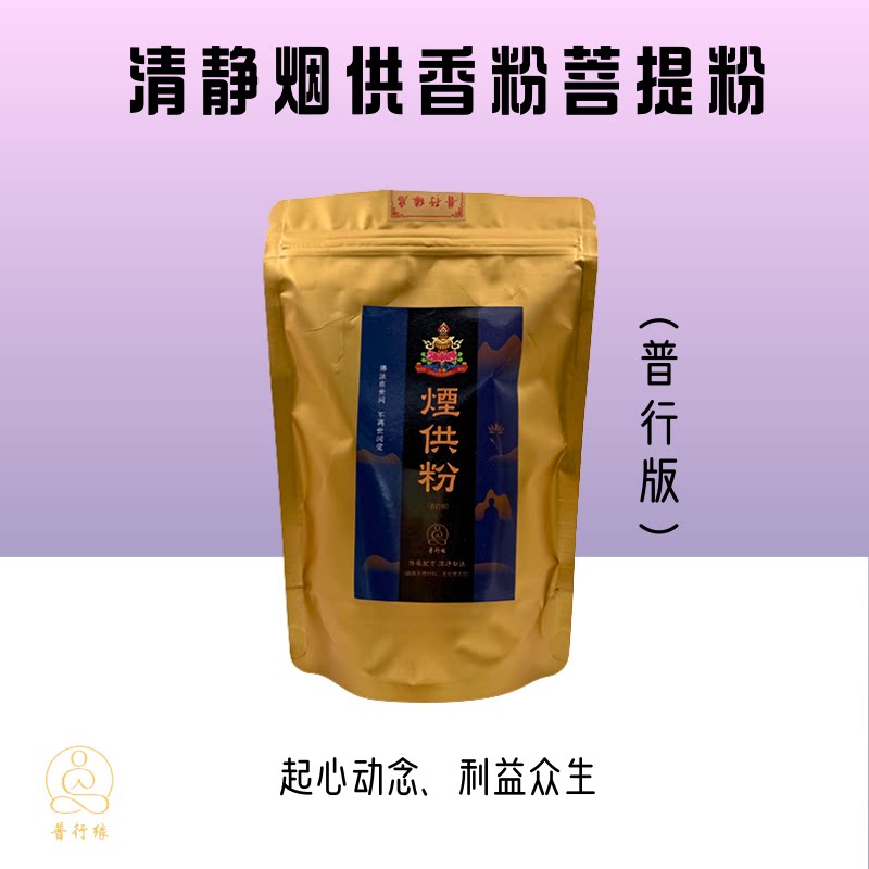 普行缘清净烟供粉含药粉菩提粉香图片