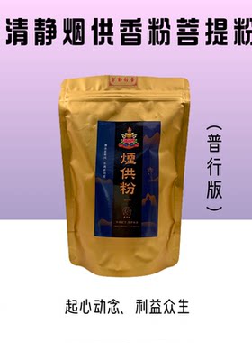 普行缘清净烟供粉含药粉菩提粉香