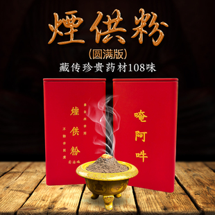 普行缘藏传喇荣108味烟供粉上供下施如法清净藏香粉甘露供奉香火